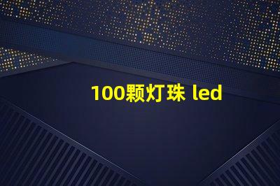 100颗灯珠 led灯